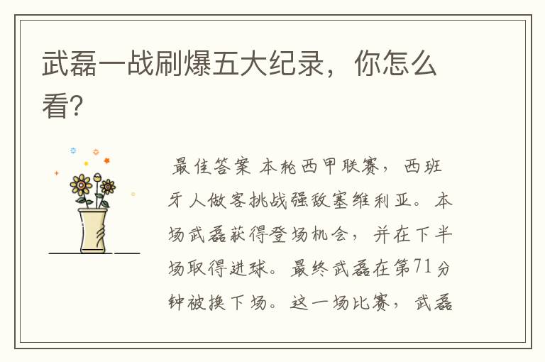 武磊一战刷爆五大纪录,你怎么看?