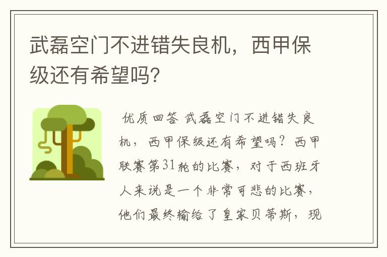 武磊空门不进错失良机,西甲保级还有希望吗?
