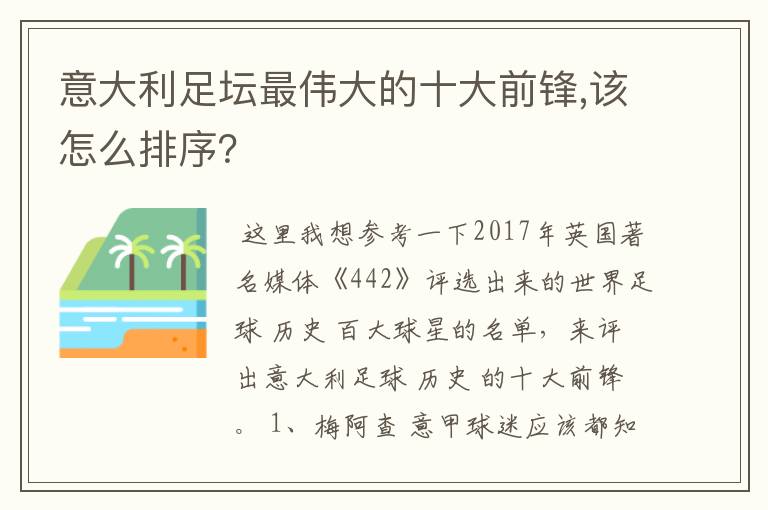 意大利足坛最伟大的十大前锋,该怎么排序?