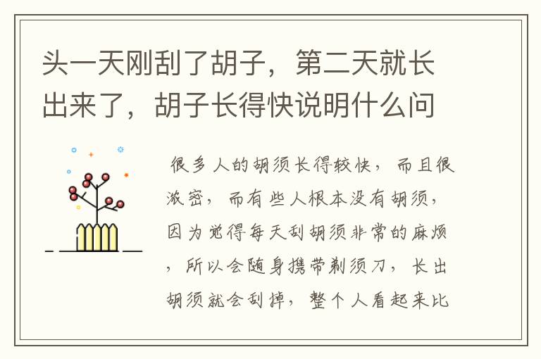 头一天刚刮了胡子,第二天就长出来了,胡子长得快说明什么问题?