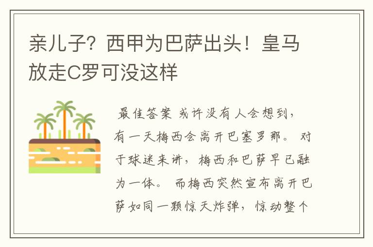 亲儿子?西甲为巴萨出头!皇马放走C罗可没这样