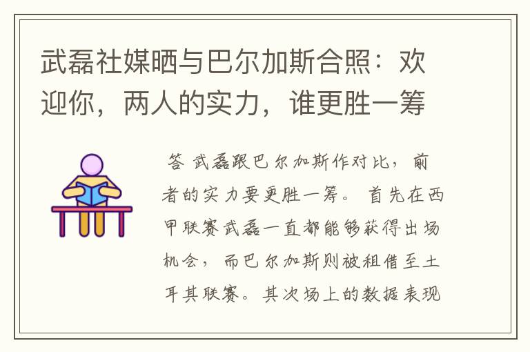 武磊社媒晒与巴尔加斯合照:欢迎你,两人的实力,谁更胜一筹?