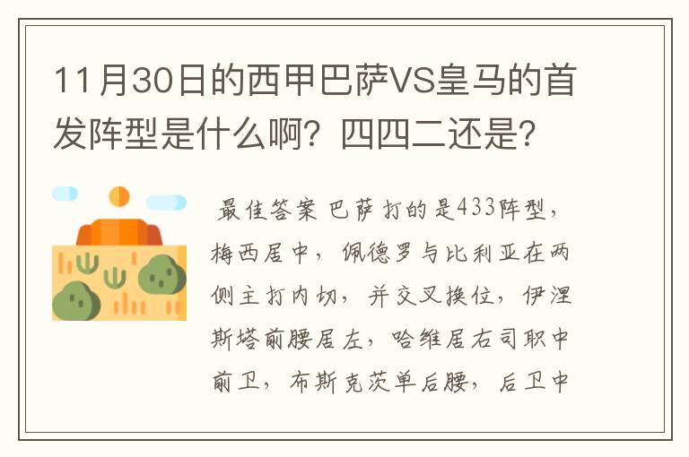 11月30日的西甲巴萨VS皇马的首发阵型是什么啊？四四二还是？