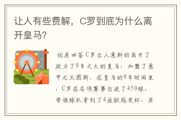 让人有些费解,C罗到底为什么离开皇马?