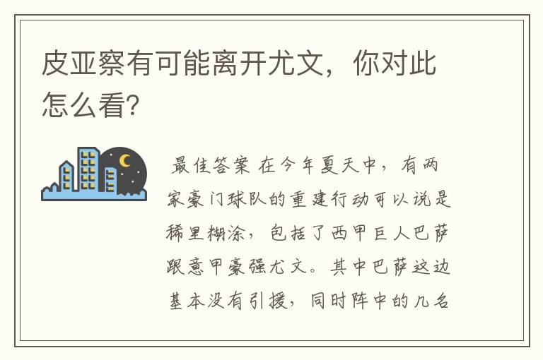 皮亚察有可能离开尤文，你对此怎么看？