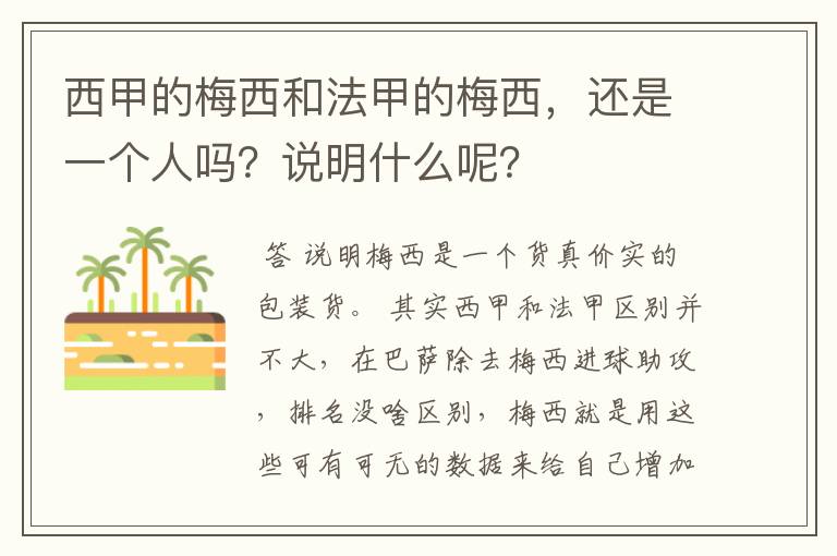 西甲的梅西和法甲的梅西,还是一个人吗?说明什么呢?