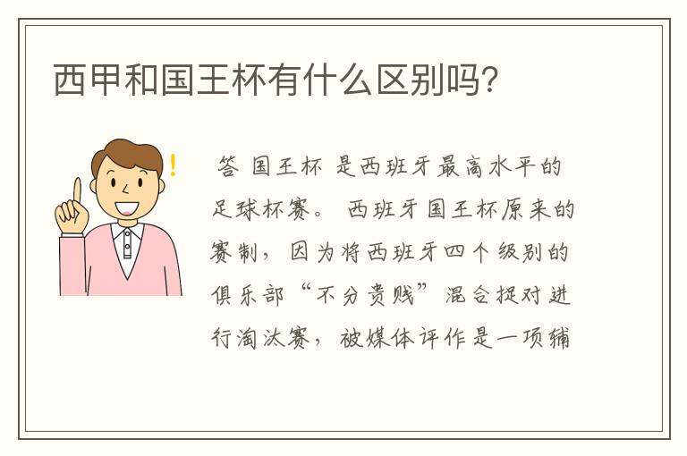 西甲和国王杯有什么区别吗?