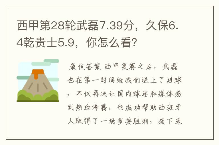 西甲第28轮武磊7.39分,久保6.4乾贵士5.9,你怎么看?