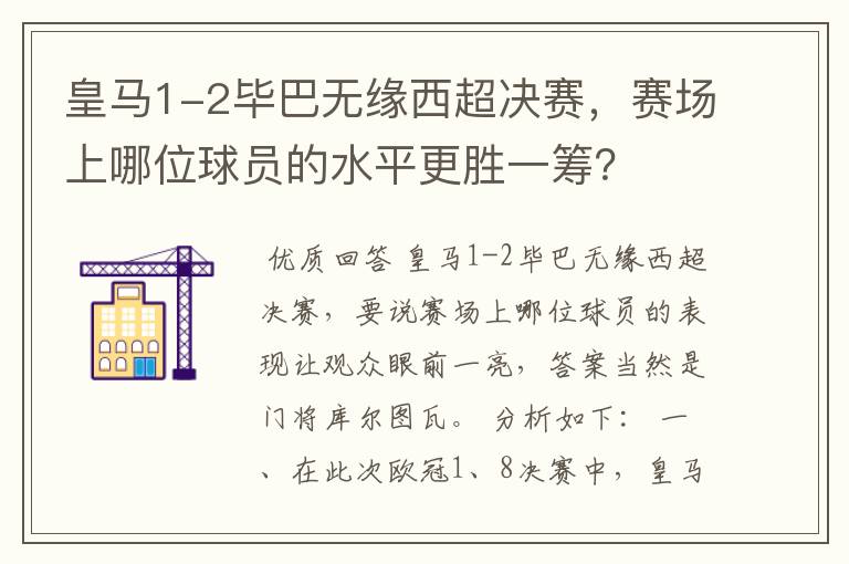 皇马1-2毕巴无缘西超决赛,赛场上哪位球员的水平更胜一筹?
