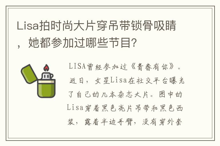 Lisa拍时尚大片穿吊带锁骨吸睛,她都参加过哪些节目?