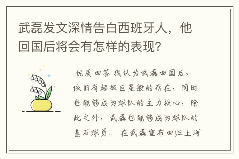 武磊发文深情告白西班牙人,他回国后将会有怎样的表现?