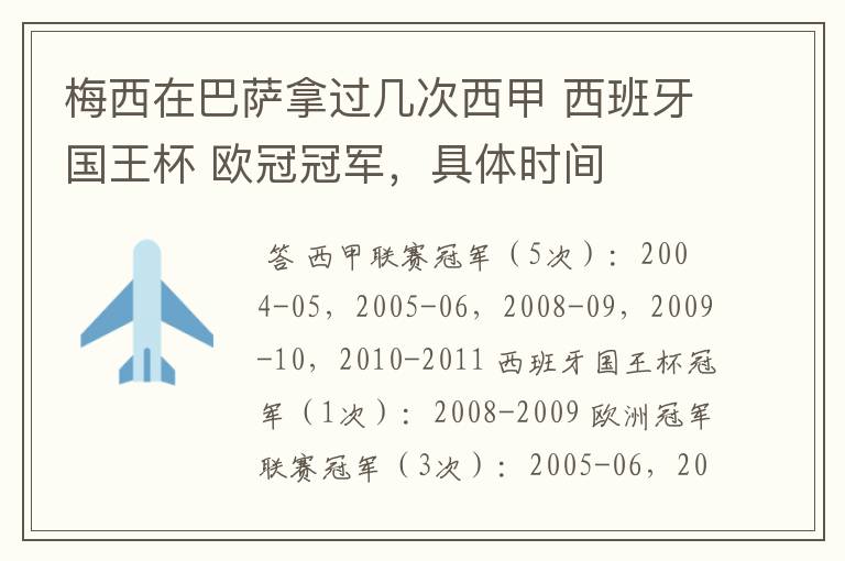 梅西在巴萨拿过几次西甲 西班牙国王杯 欧冠冠军,具体时间