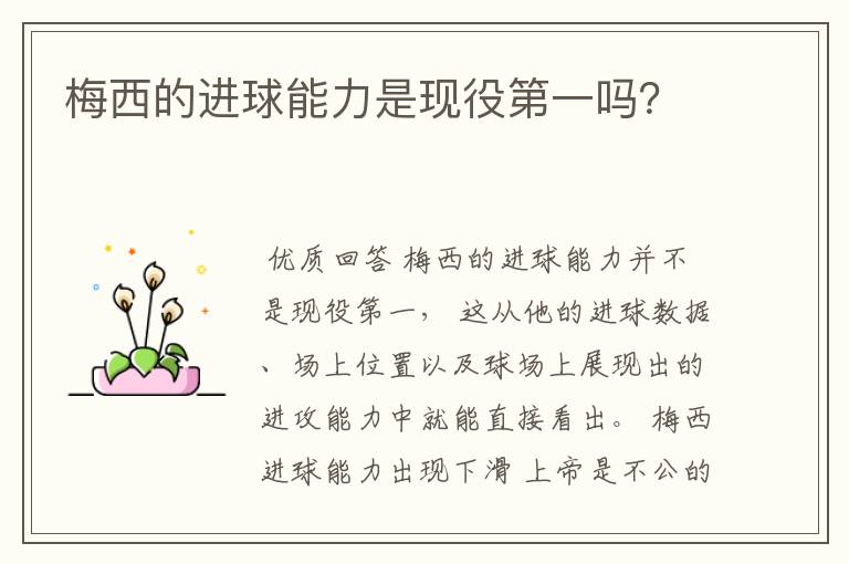 梅西的进球能力是现役第一吗?