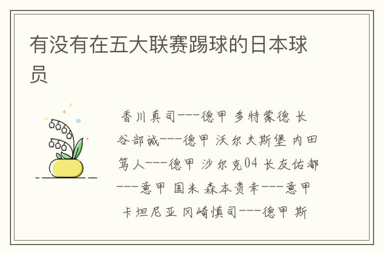 有没有在五大联赛踢球的日本球员