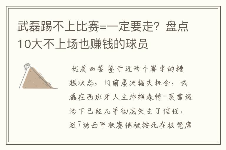 武磊踢不上比赛=一定要走?盘点10大不上场也赚钱的球员