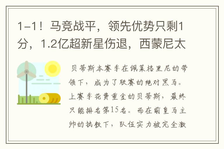 1-1!马竞战平,领先优势只剩1分,1.2亿超新星伤退,西蒙尼太难