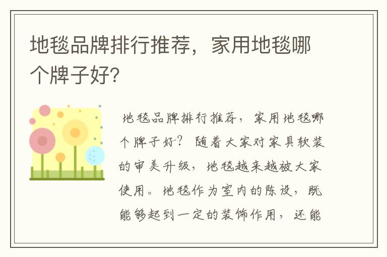 地毯品牌排行推荐,家用地毯哪个牌子好?