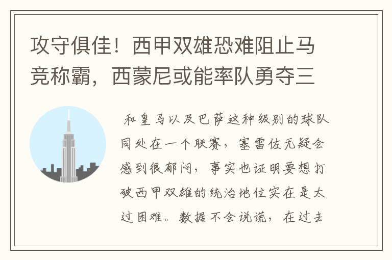 攻守俱佳!西甲双雄恐难阻止马竞称霸,西蒙尼或能率队勇夺三冠王