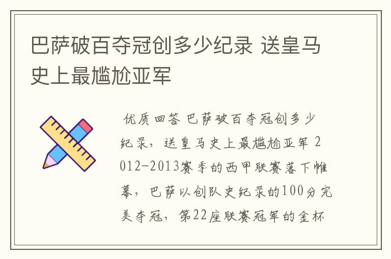 巴萨破百夺冠创多少纪录 送皇马史上最尴尬亚军
