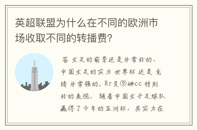英超联盟为什么在不同的欧洲市场收取不同的转播费?
