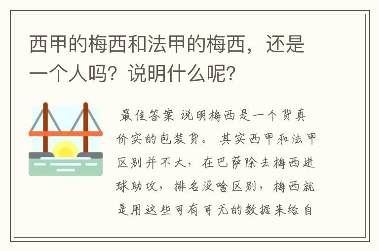 西甲的梅西和法甲的梅西,还是一个人吗?说明什么呢?