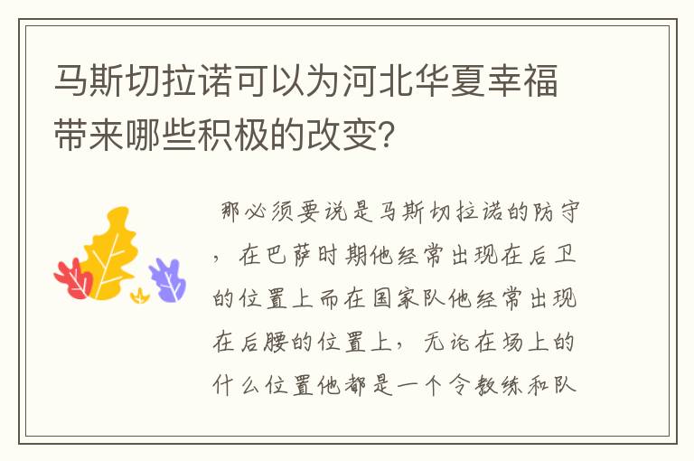 马斯切拉诺可以为河北华夏幸福带来哪些积极的改变?