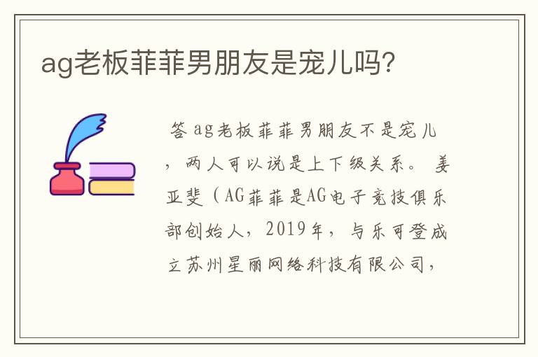 ag老板菲菲男朋友是宠儿吗?
