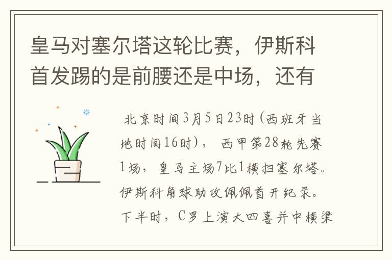 皇马对塞尔塔这轮比赛,伊斯科首发踢的是前腰还是中场,还有上轮打莱万特J罗踢的是前腰还是中场?