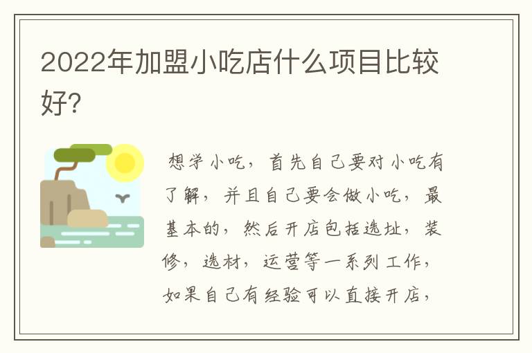 2022年加盟小吃店什么项目比较好?