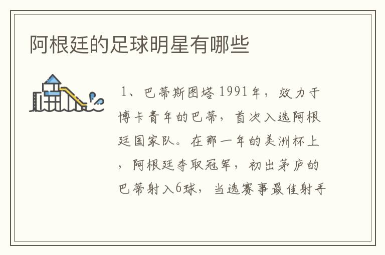 阿根廷的足球明星有哪些
