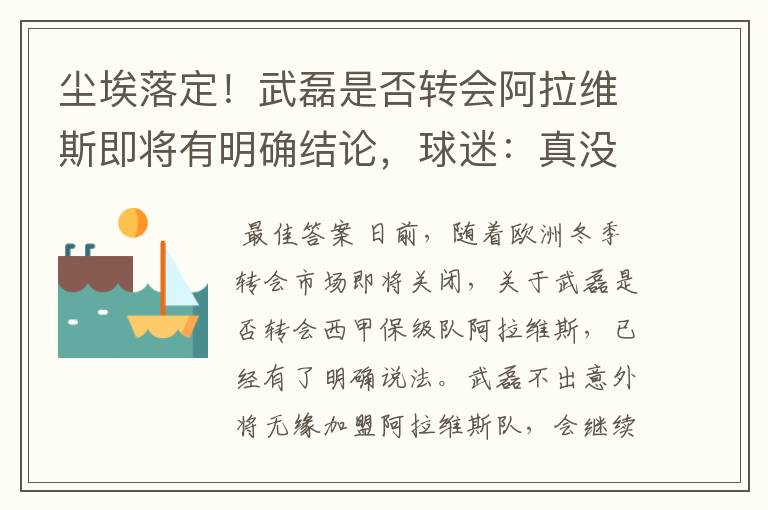 尘埃落定!武磊是否转会阿拉维斯即将有明确结论,球迷:真没想到