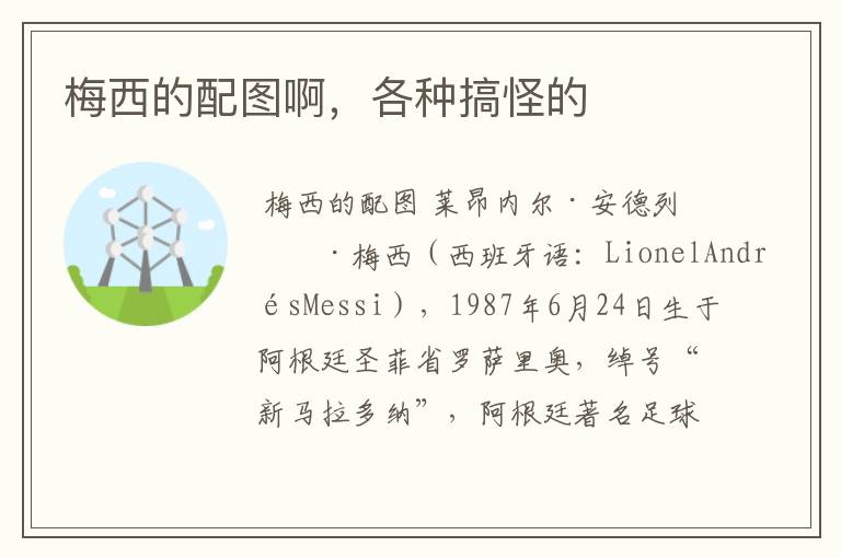 梅西的配图啊,各种搞怪的