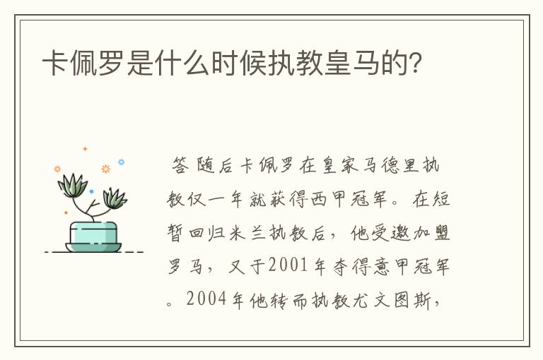 卡佩罗是什么时候执教皇马的?