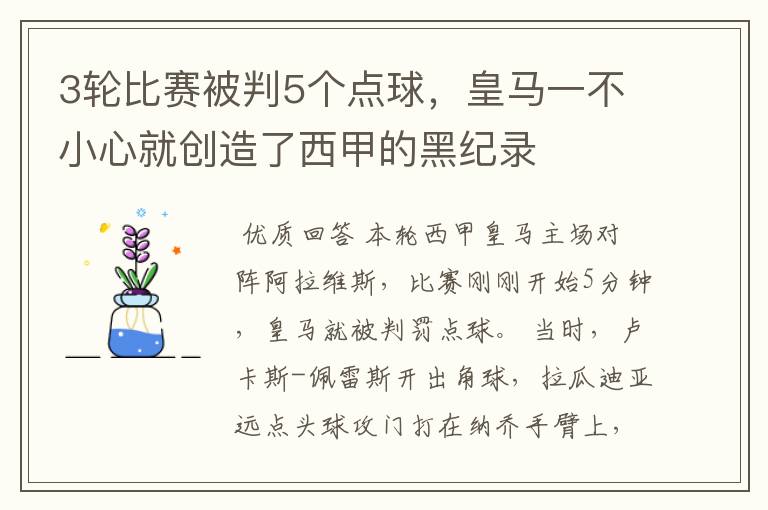 3轮比赛被判5个点球,皇马一不小心就创造了西甲的黑纪录