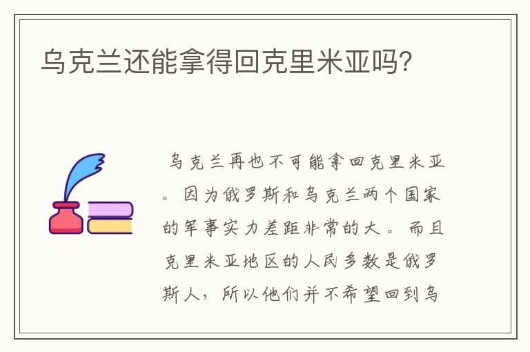 乌克兰还能拿得回克里米亚吗?