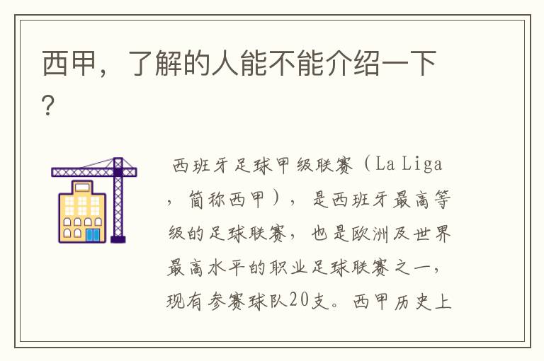 西甲,了解的人能不能介绍一下?