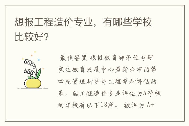 想报工程造价专业,有哪些学校比较好?