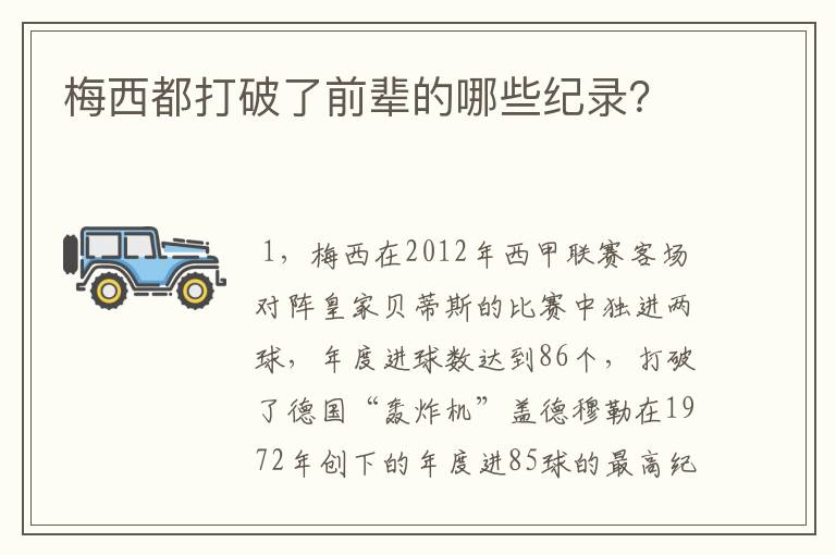 梅西都打破了前辈的哪些纪录?