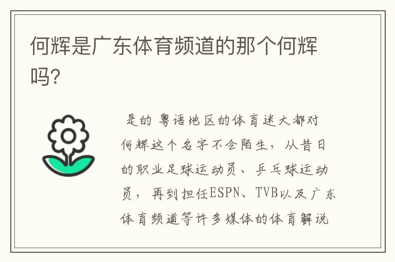 何辉是广东体育频道的那个何辉吗?