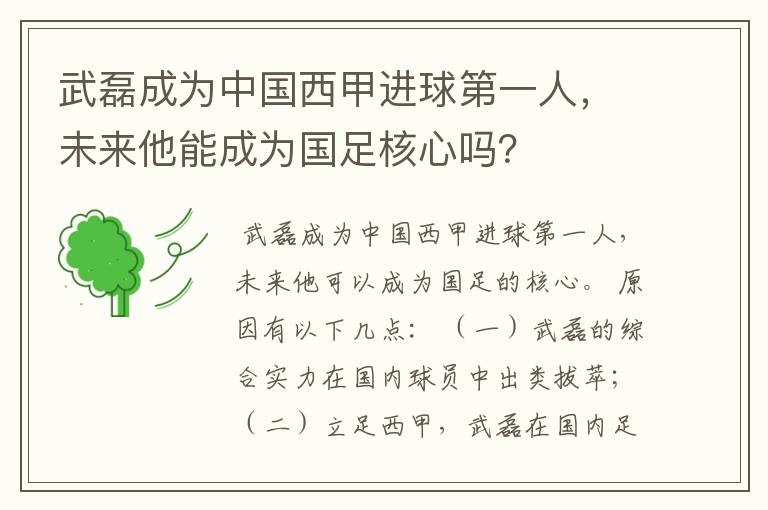武磊成为中国西甲进球第一人,未来他能成为国足核心吗?