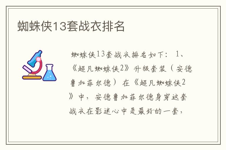 蜘蛛侠13套战衣排名