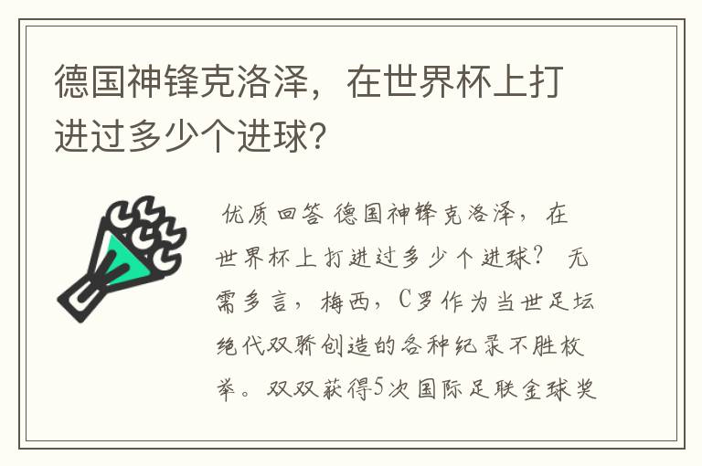 德国神锋克洛泽,在世界杯上打进过多少个进球?