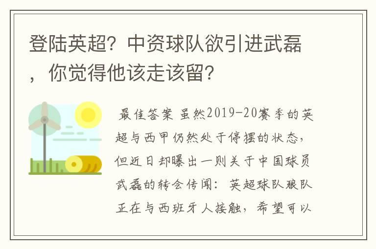 登陆英超？中资球队欲引进武磊，你觉得他该走该留？