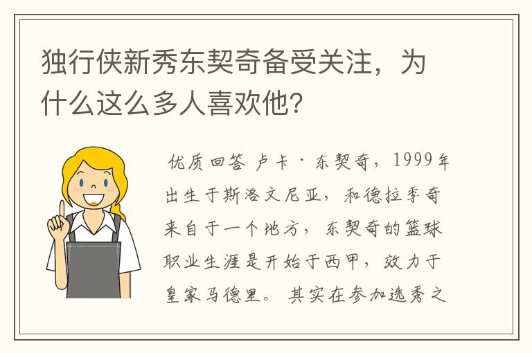 独行侠新秀东契奇备受关注，为什么这么多人喜欢他？