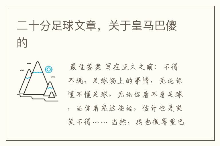 二十分足球文章,关于皇马巴傻的