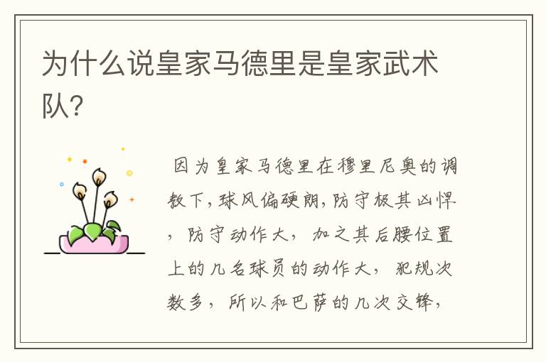 为什么说皇家马德里是皇家武术队?