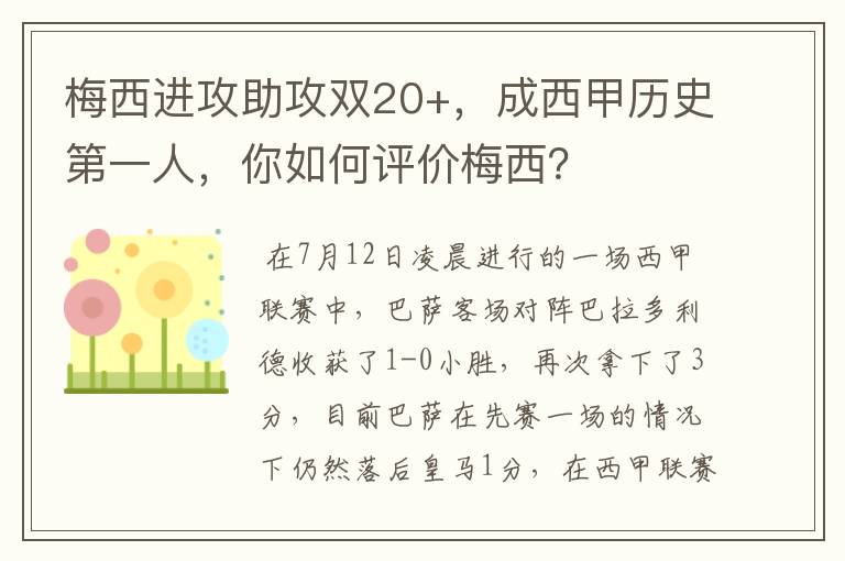梅西进攻助攻双20+,成西甲历史第一人,你如何评价梅西?