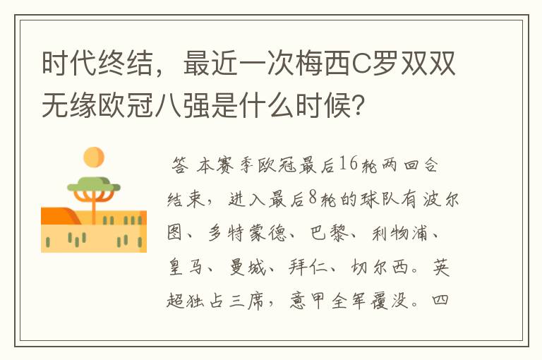 时代终结,最近一次梅西C罗双双无缘欧冠八强是什么时候?