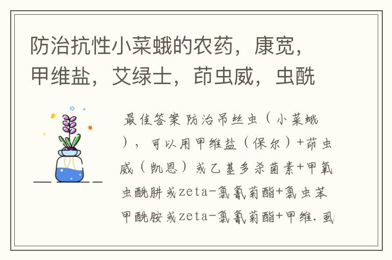 防治抗性小菜蛾的农药,康宽,甲维盐,艾绿士,茚虫威,虫酰肼等不用说了,效果好价格低的国产药