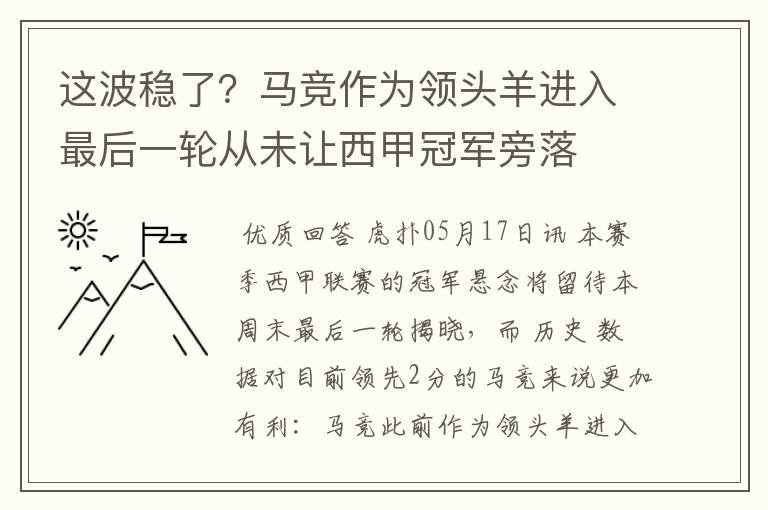 这波稳了?马竞作为领头羊进入最后一轮从未让西甲冠军旁落